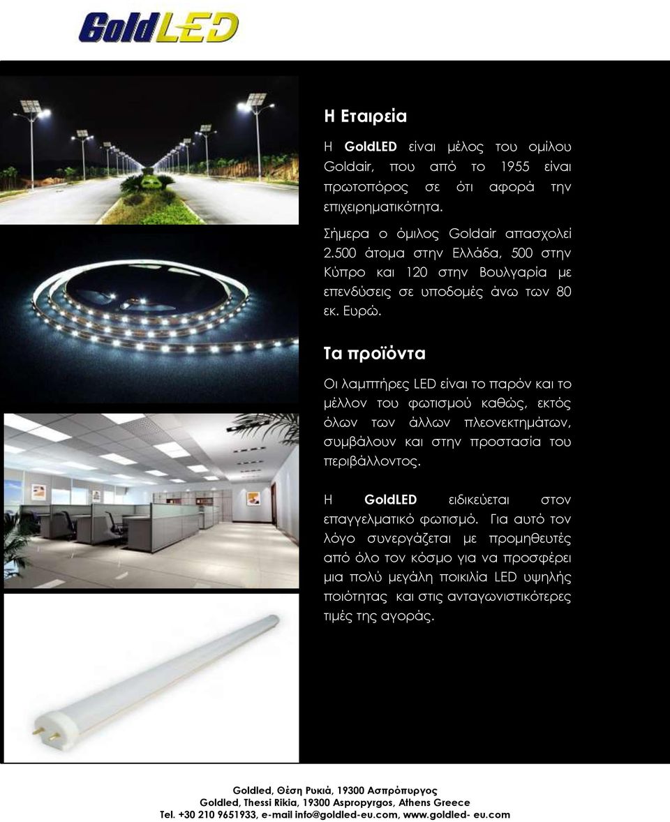 Τα προϊόντα Οι λαμπτήρες LED είναι το παρόν και το μέλλον του φωτισμού καθώς, εκτός όλων των άλλων πλεονεκτημάτων, συμβάλουν και στην προστασία του περιβάλλοντος.