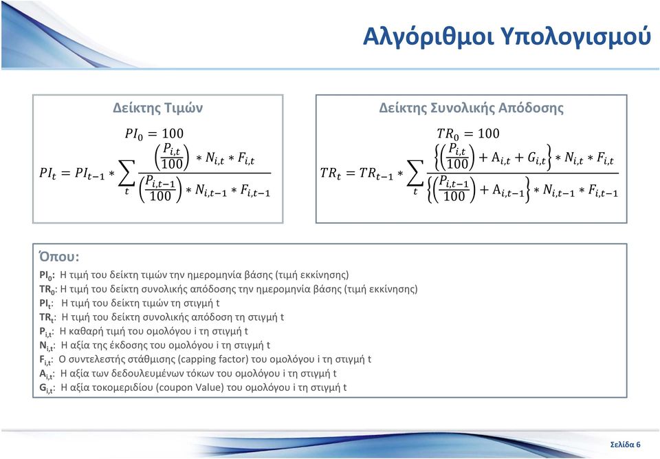 απόδοση τη στιγμή t P i,t : Η καθαρή τιμή του ομολόγου i τη στιγμή t N i,t : Η αξία της έκδοσης του ομολόγου i τη στιγμή t F i,t : Ο συντελεστής στάθμισης (capping factor)