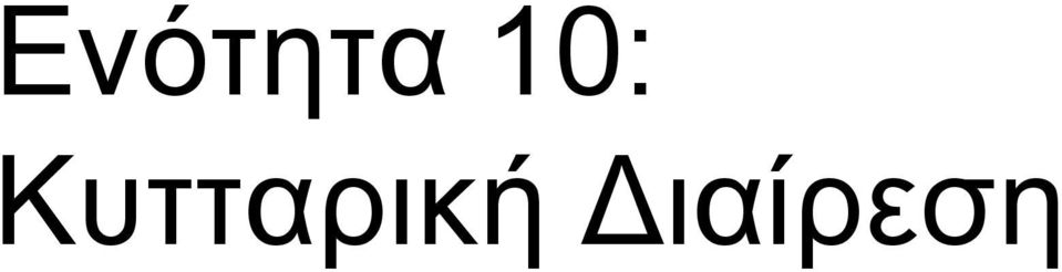 Κυτταρική