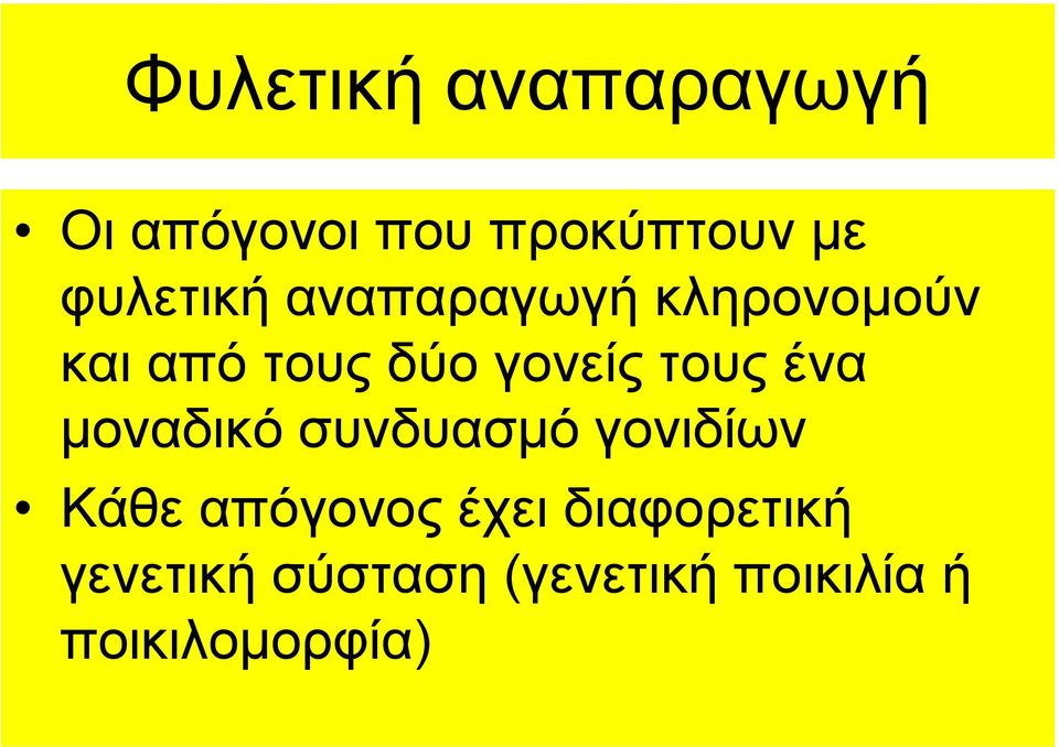 τους ένα μοναδικό συνδυασμό γονιδίων Κάθε απόγονος έχει