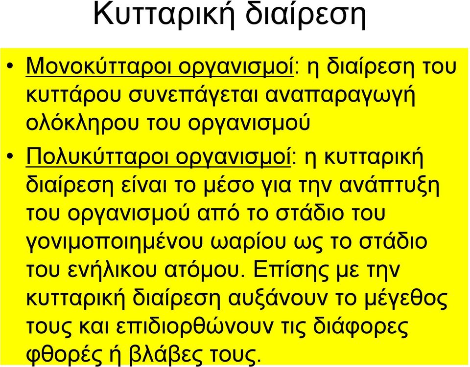 ανάπτυξη του οργανισμού από το στάδιο του γονιμοποιημένου ωαρίου ως το στάδιο του ενήλικου ατόμου.