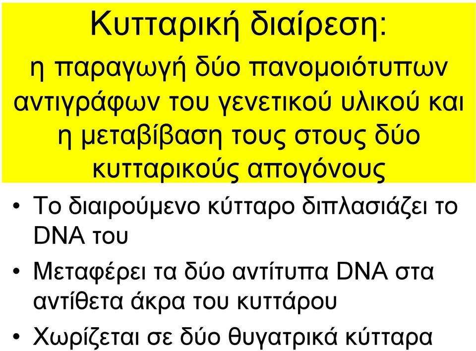 απογόνους Το διαιρούμενο κύτταρο διπλασιάζει το DNA του Μεταφέρει τα