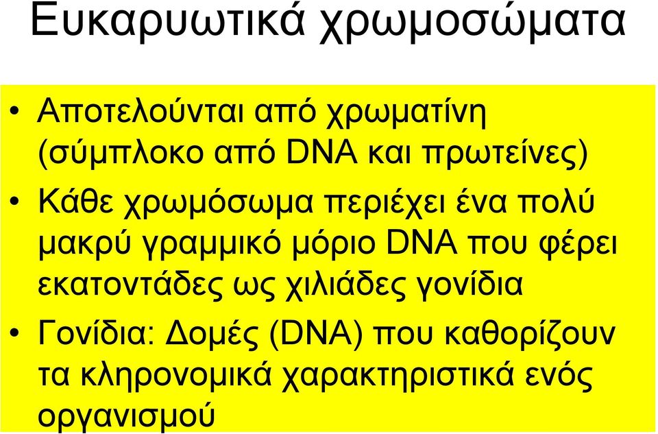 μόριο DNA που φέρει εκατοντάδες ως χιλιάδες γονίδια Γονίδια: Δομές