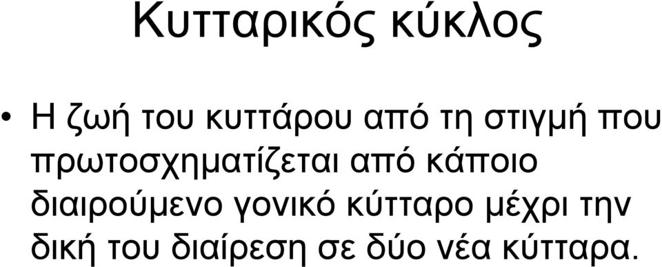 κάποιο διαιρούμενο γονικό κύτταρο μέχρι