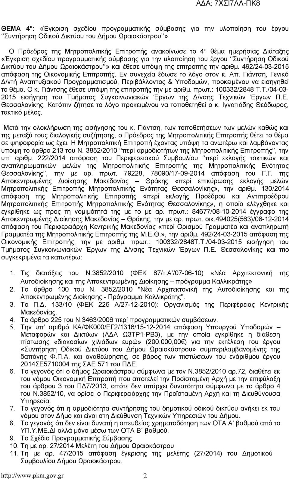 492/24-03-2015 απόφαση της Οικονομικής Επιτροπής. Εν συνεχεία έδωσε το λόγο στον κ. Απ. Γιάντση, Γενικό Δ/ντή Αναπτυξιακού Προγραμματισμού, Περιβάλλοντος & Υποδομών, προκειμένου να εισηγηθεί το θέμα.