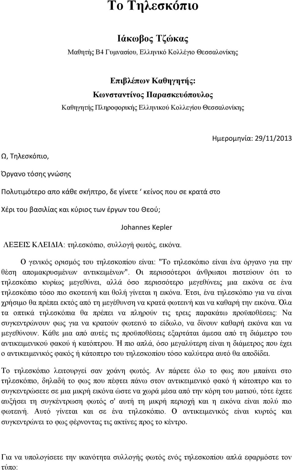 τηλεσκόπιο, συλλογή φωτός, εικόνα. Ο γενικός ορισμός του τηλεσκοπίου είναι: "Το τηλεσκόπιο είναι ένα όργανο για την θέση απομακρυσμένων αντικειμένων".