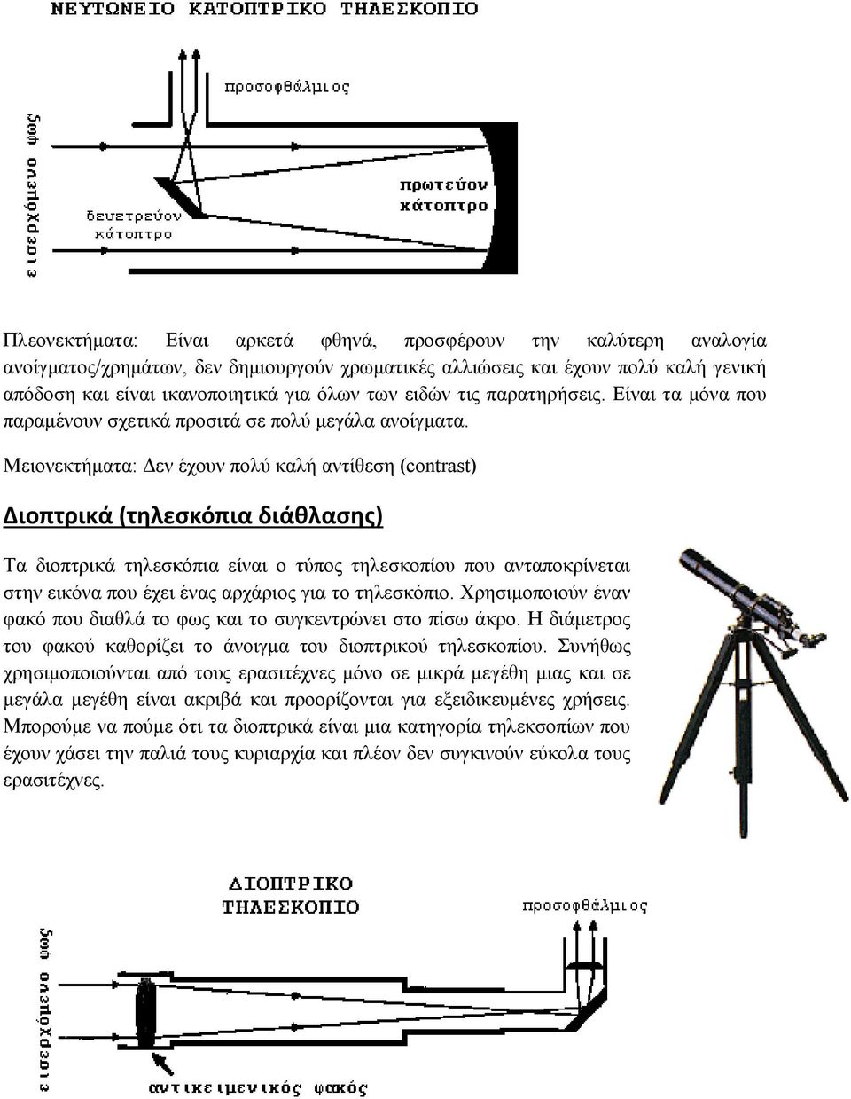 Μειονεκτήματα: Δεν έχουν πολύ καλή αντίθεση (contrast) Διοπτρικά (τηλεσκόπια διάθλασης) Tα διοπτρικά τηλεσκόπια είναι ο τύπος τηλεσκοπίου που ανταποκρίνεται στην εικόνα που έχει ένας αρχάριος για το