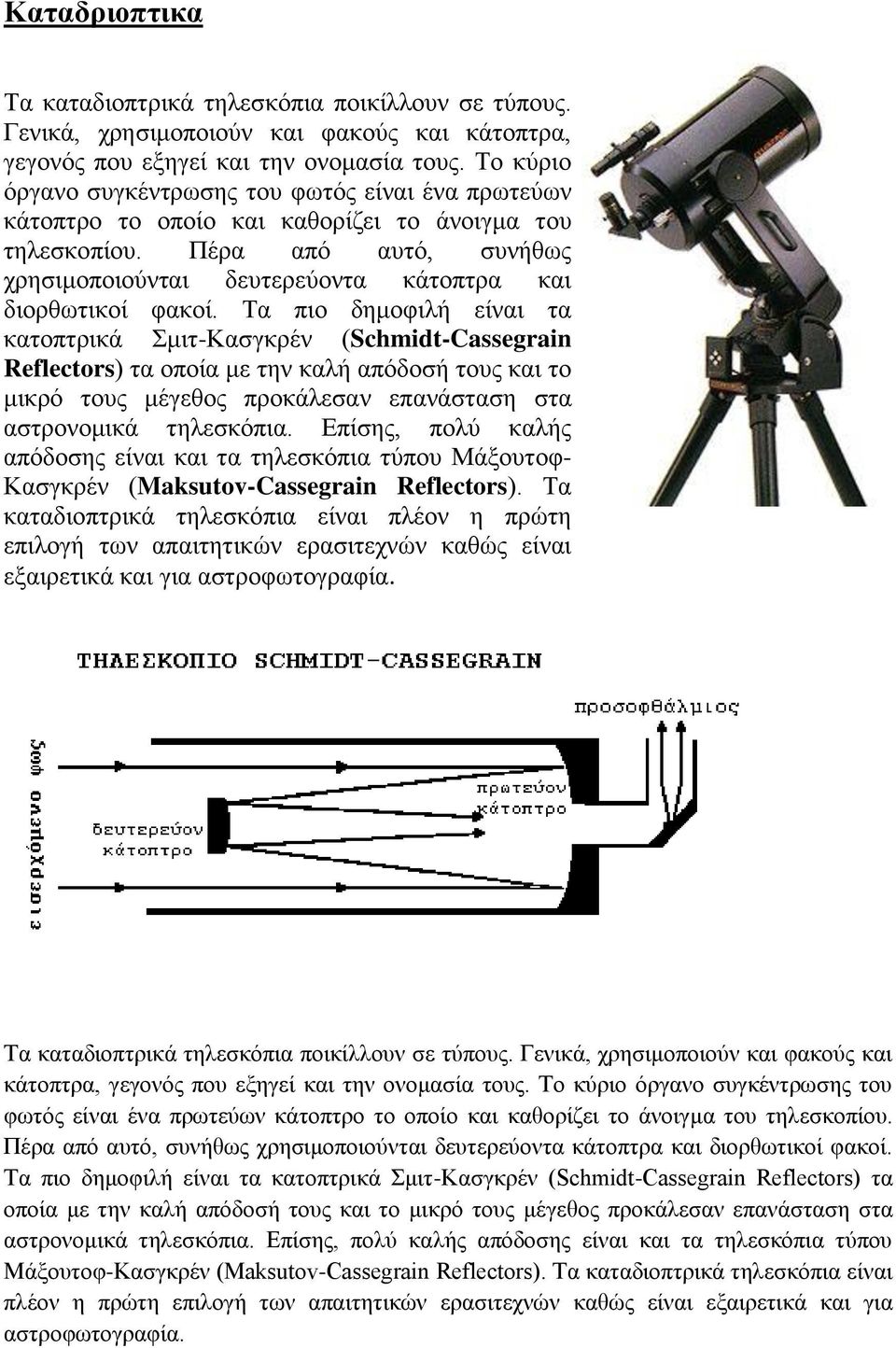 Το Τηλεσκόπιο. Ιάκωβος Τζώκας. Μαθητής Β4 Γυμνασίου, Ελληνικό Κολλέγιο  Θεσσαλονίκης. Επιβλέπων Καθηγητής: Κωνσταντίνος Παρασκευόπουλος - PDF  ΔΩΡΕΑΝ Λήψη