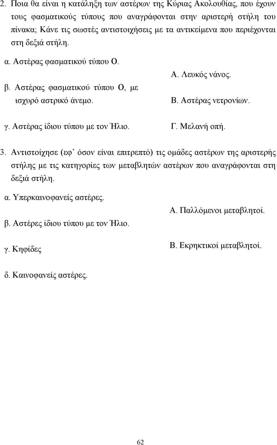 Αστέρας ίδιου τύπου µε τον Ήλιο. Γ. Μελανή οπή. 3.