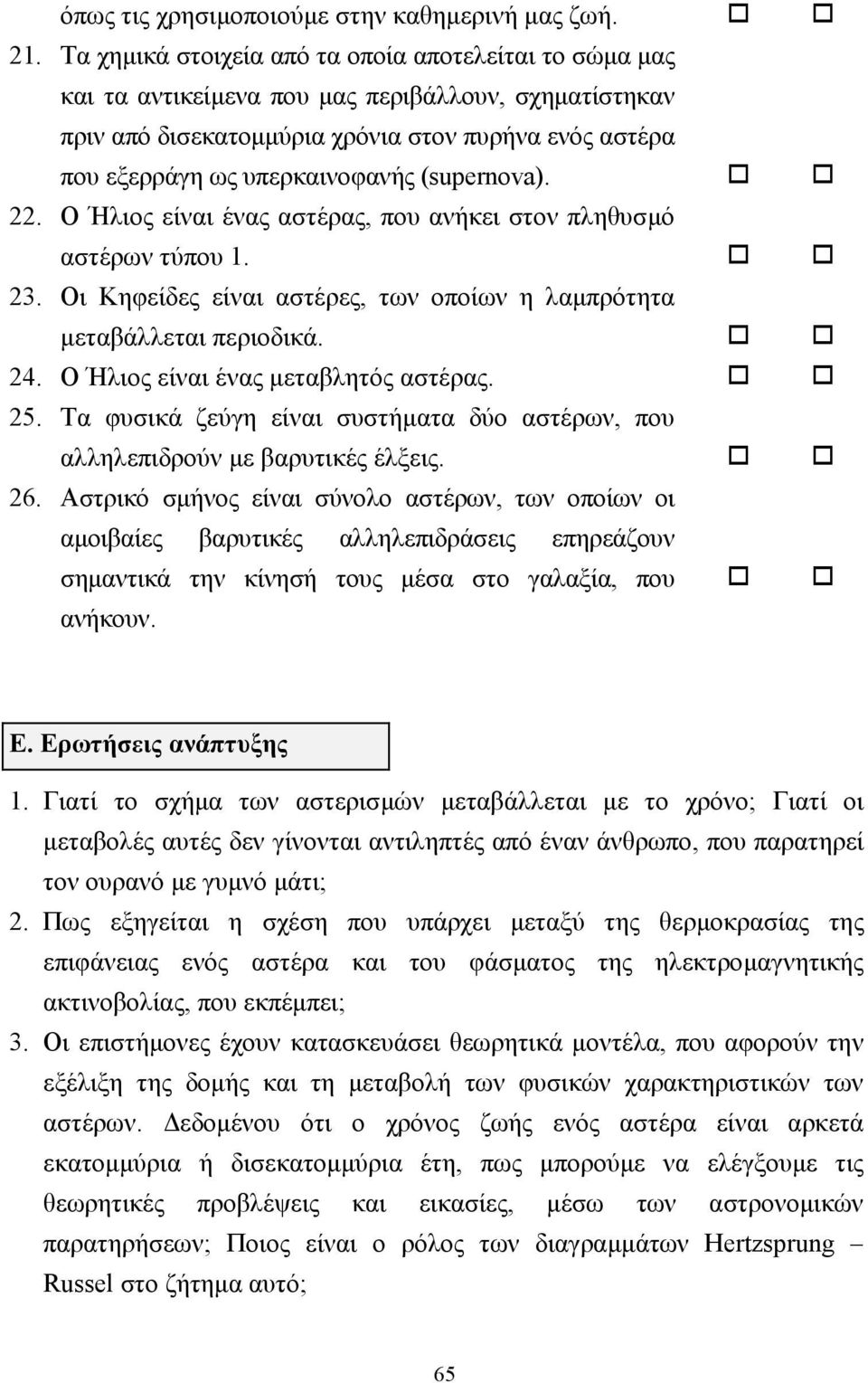 (supernova).!! 22. Ο Ήλιος είναι ένας αστέρας, που ανήκει στον πληθυσµό αστέρων τύπου 1.!! 23. Οι Κηφείδες είναι αστέρες, των οποίων η λαµπρότητα µεταβάλλεται περιοδικά.!! 24.