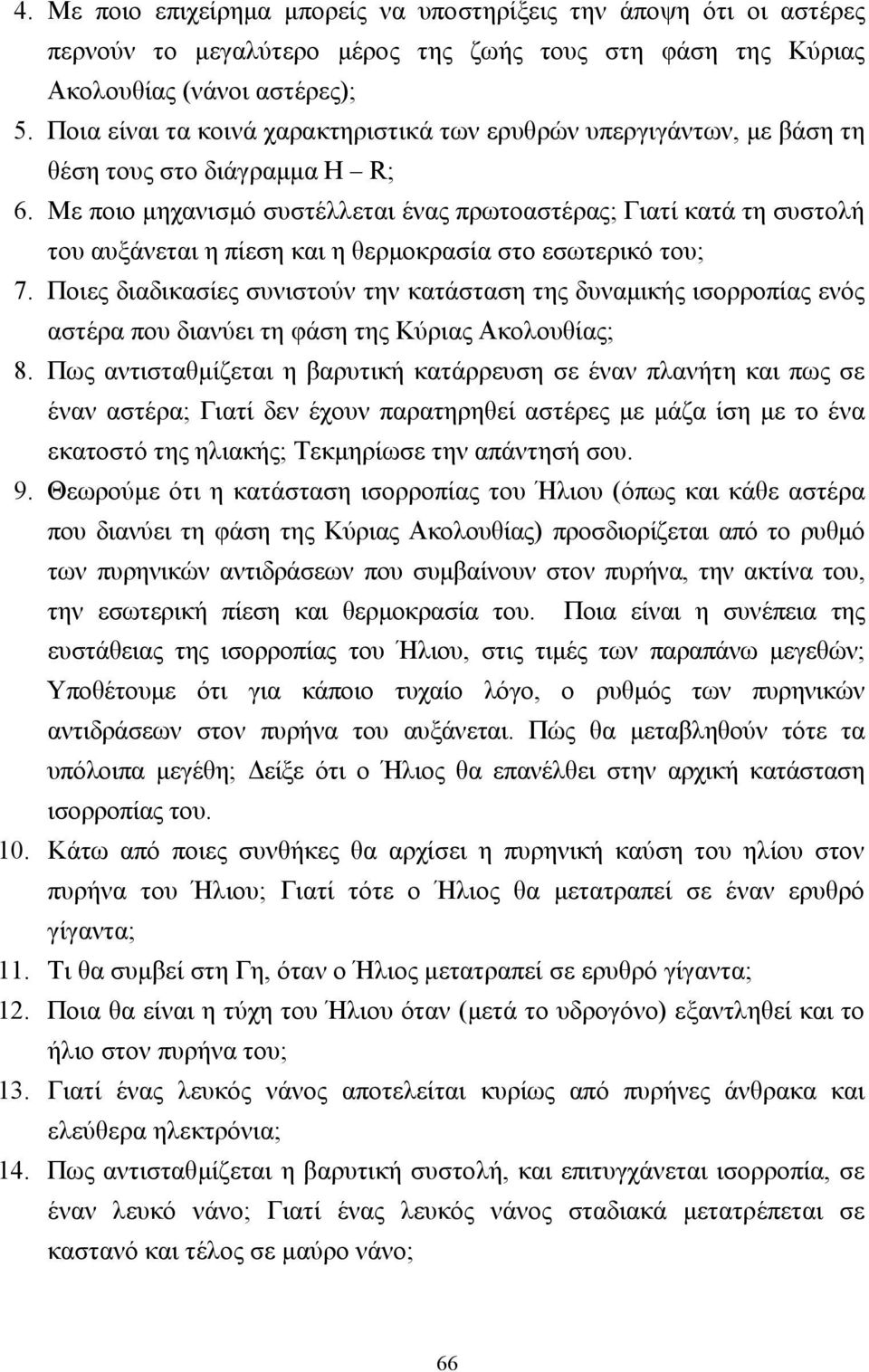 Με ποιο µηχανισµό συστέλλεται ένας πρωτοαστέρας; Γιατί κατά τη συστολή του αυξάνεται η πίεση και η θερµοκρασία στο εσωτερικό του; 7.