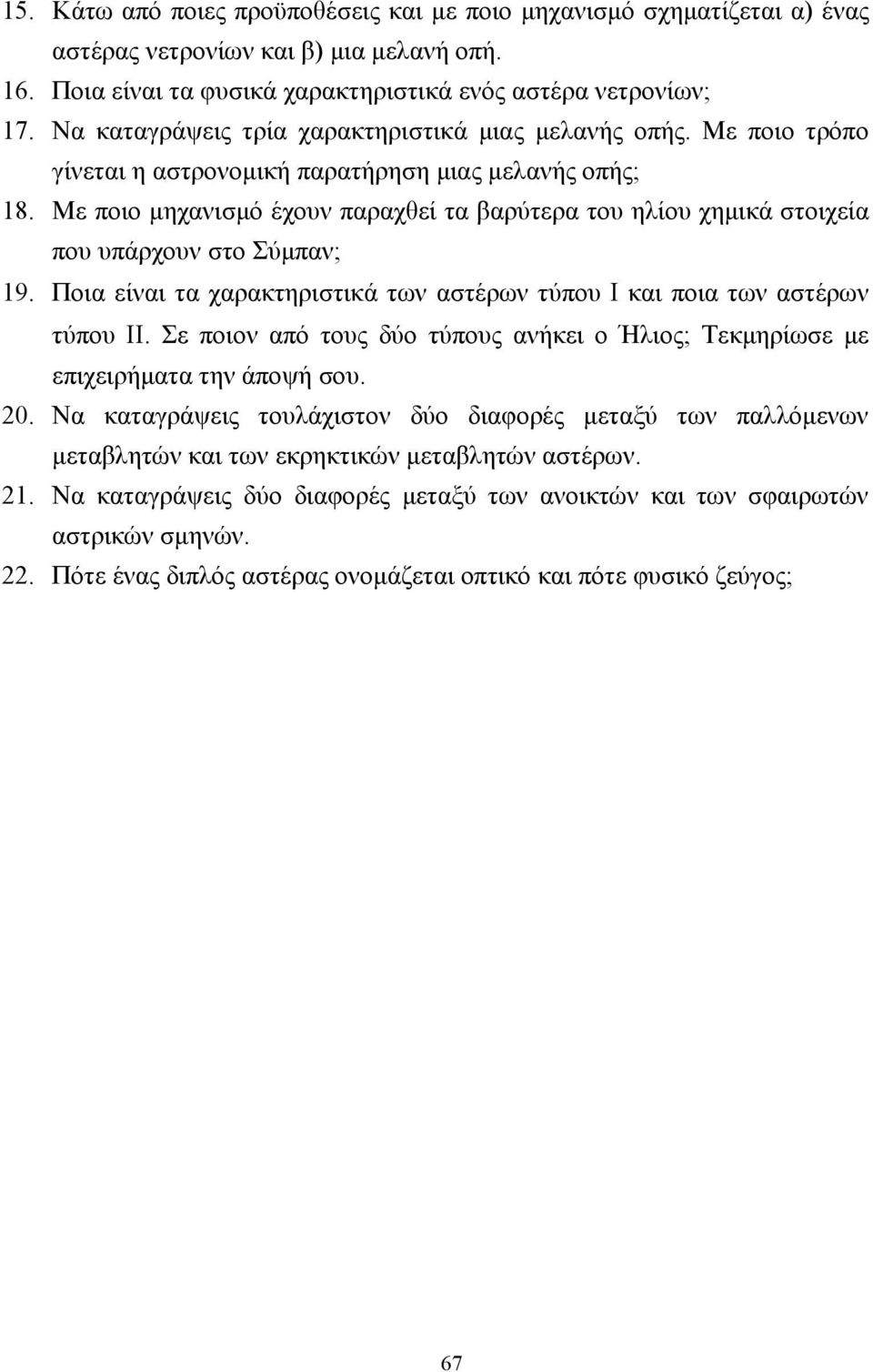 Με ποιο µηχανισµό έχουν παραχθεί τα βαρύτερα του ηλίου χηµικά στοιχεία που υπάρχουν στο Σύµπαν; 19. Ποια είναι τα χαρακτηριστικά των αστέρων τύπου Ι και ποια των αστέρων τύπου ΙΙ.