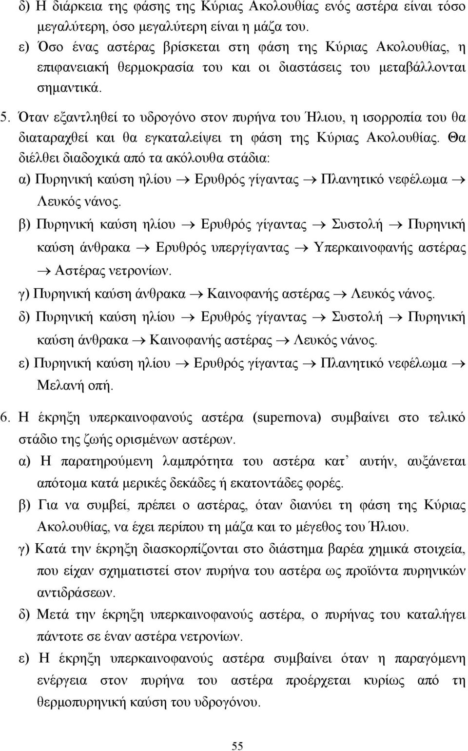 Όταν εξαντληθεί το υδρογόνο στον πυρήνα του Ήλιου, η ισορροπία του θα διαταραχθεί και θα εγκαταλείψει τη φάση της Κύριας Ακολουθίας.