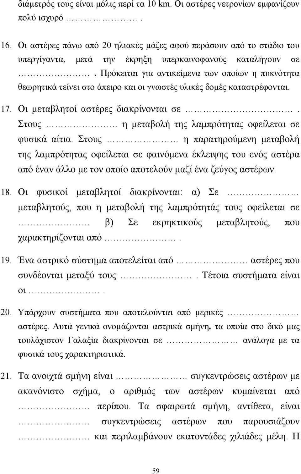 Πρόκειται για αντικείµενα των οποίων η πυκνότητα θεωρητικά τείνει στο άπειρο και οι γνωστές υλικές δοµές καταστρέφονται. 17. Οι µεταβλητοί αστέρες διακρίνονται σε.