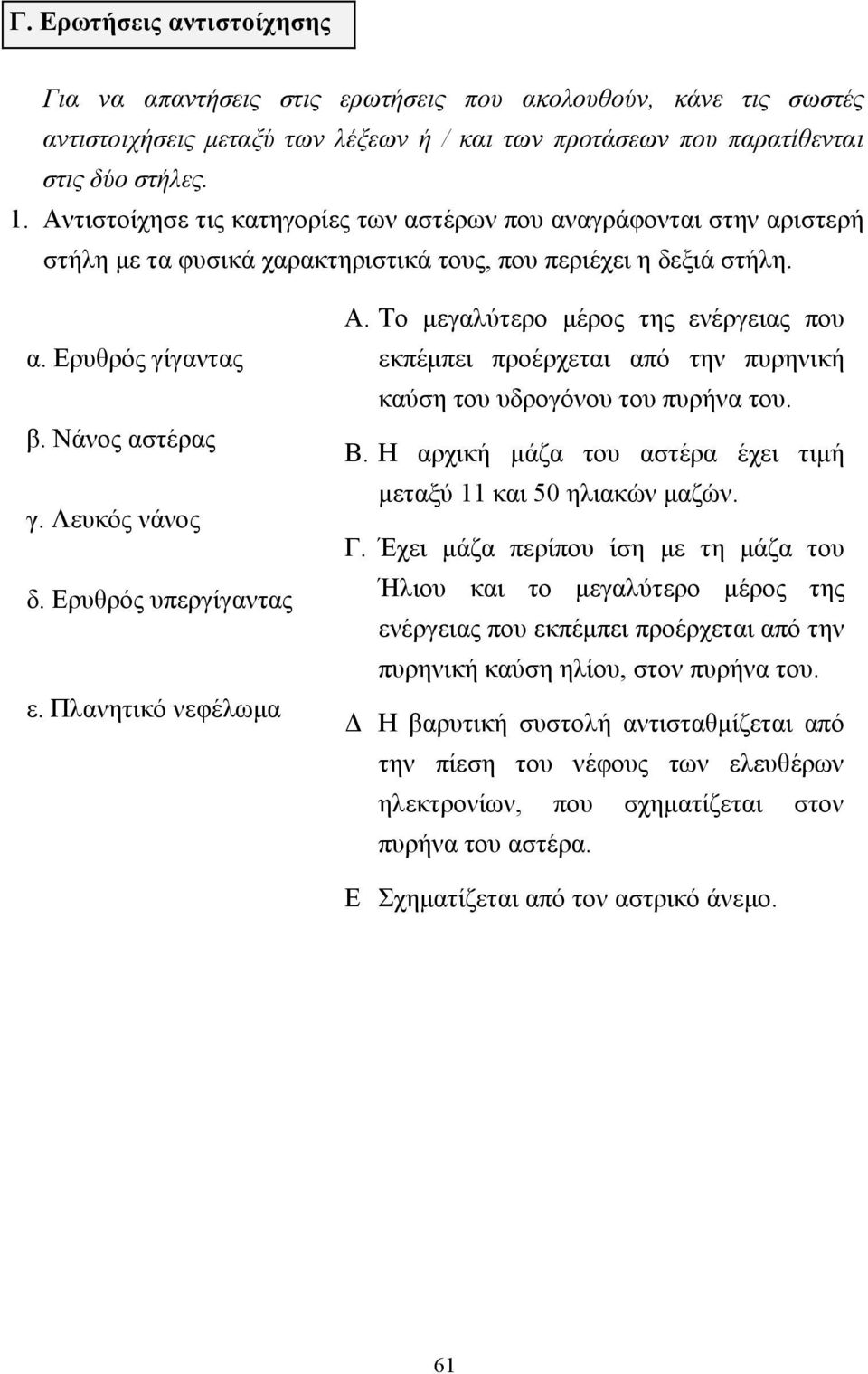 Ερυθρός υπεργίγαντας ε. Πλανητικό νεφέλωµα Α. Το µεγαλύτερο µέρος της ενέργειας που εκπέµπει προέρχεται από την πυρηνική καύση του υδρογόνου του πυρήνα του. Β.