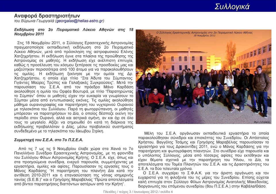 Αθηνών, μετά από πρόσκληση της αστροφυσικού Ελένης Χατζηχρήστου. Η εκδήλωση έγινε στα πλαίσια της προώθησης της Αστρονομίας σε μαθητές.