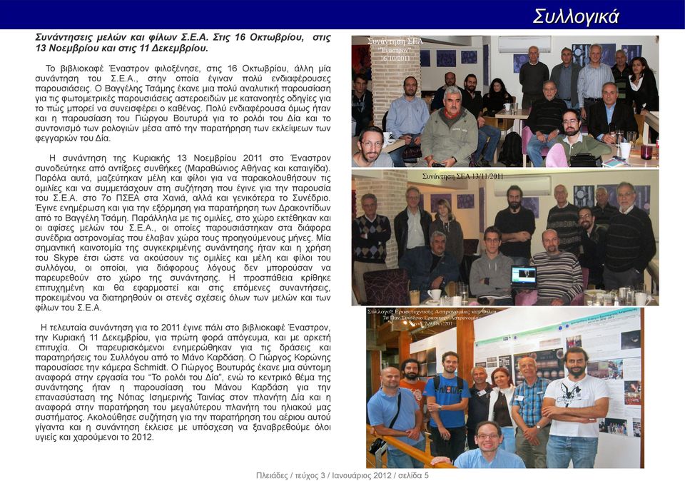 Πολύ ενδιαφέρουσα όμως ήταν και η παρουσίαση του Γιώργου Βουτυρά για το ρολόι του Δία και το συντονισμό των ρολογιών μέσα από την παρατήρηση των εκλείψεων των φεγγαριών του Δία.