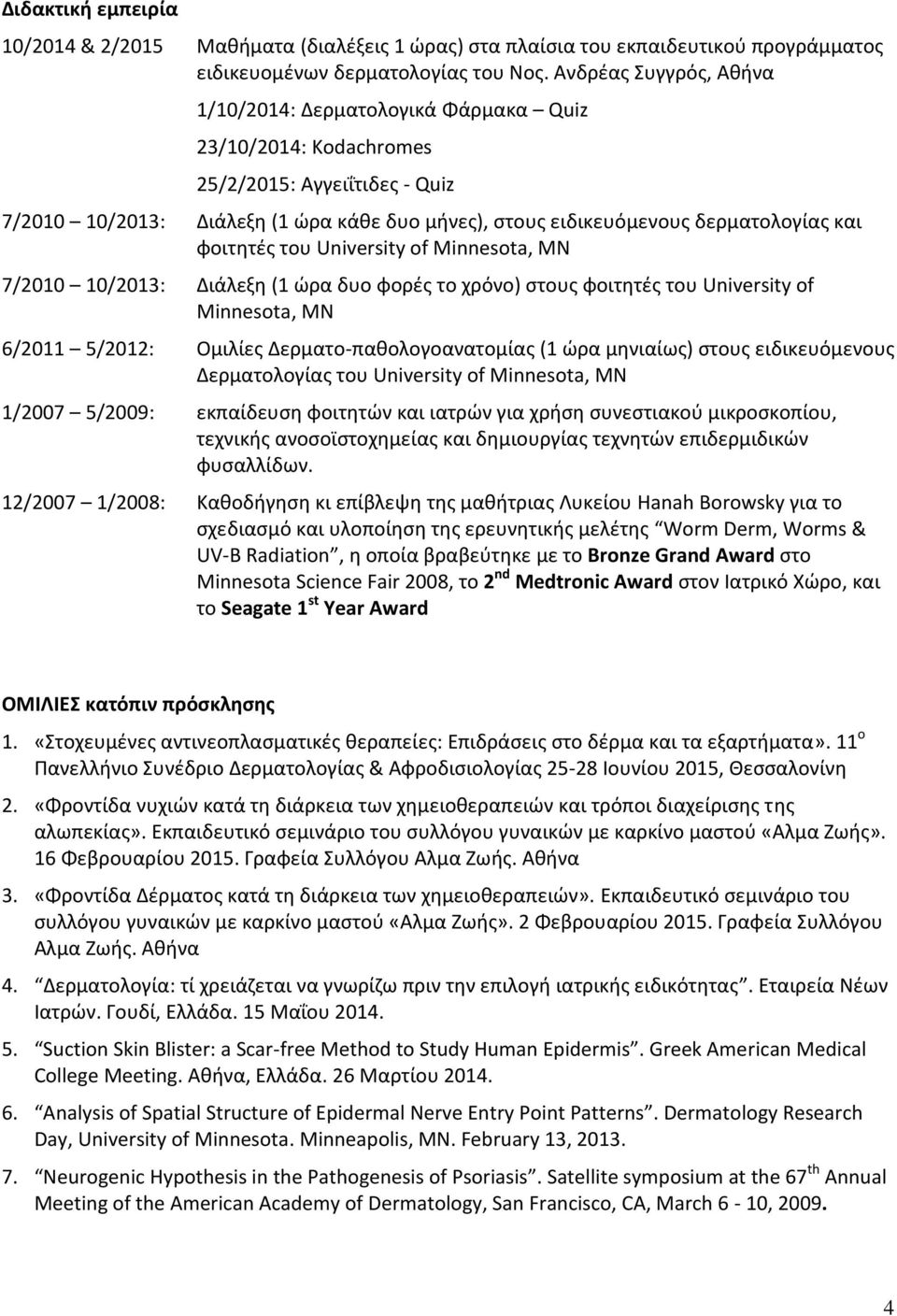 και φοιτητές του University of Minnesota, ΜΝ 7/2010 10/2013: Διάλεξη (1 ώρα δυο φορές το χρόνο) στους φοιτητές του University of Minnesota, ΜΝ 6/2011 5/2012: Ομιλίες Δερματο-παθολογοανατομίας (1 ώρα