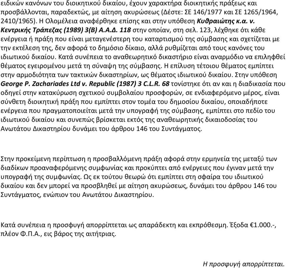 123, λέχθηκε ότι κάθε ενέργεια ή πράξη που είναι μεταγενέστερη του καταρτισμού της σύμβασης και σχετίζεται με την εκτέλεση της, δεν αφορά το δημόσιο δίκαιο, αλλά ρυθμίζεται από τους κανόνες του