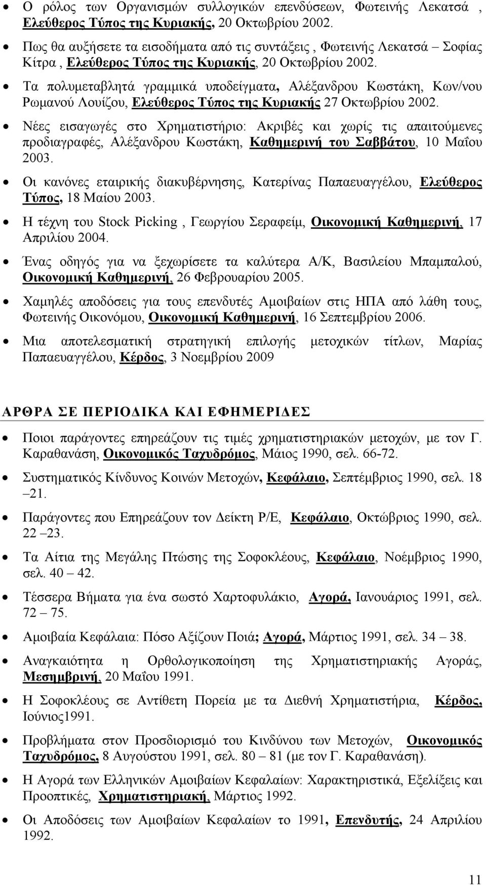 Τα πολυμεταβλητά γραμμικά υποδείγματα, Αλέξανδρου Κωστάκη, Κων/νου Ρωμανού Λουίζου, Ελεύθερος Τύπος της Κυριακής 27 Οκτωβρίου 2002.