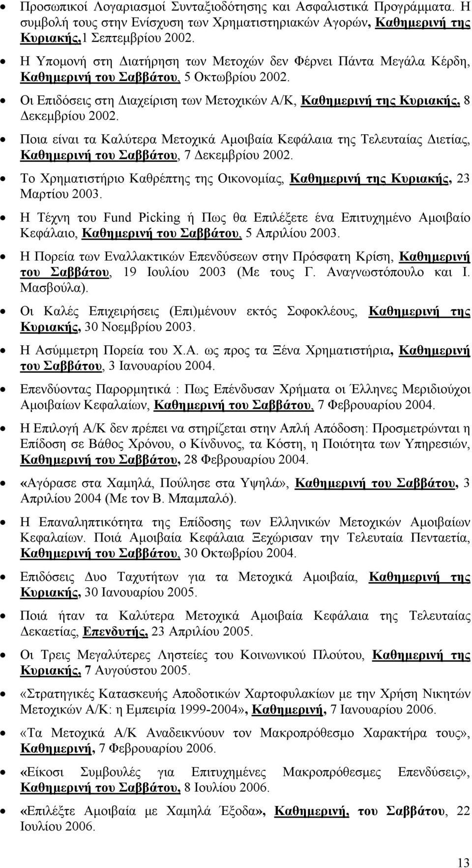 Ποια είναι τα Καλύτερα Μετοχικά Αμοιβαία Κεφάλαια της Τελευταίας Διετίας, Καθημερινή του Σαββάτου, 7 Δεκεμβρίου 2002.
