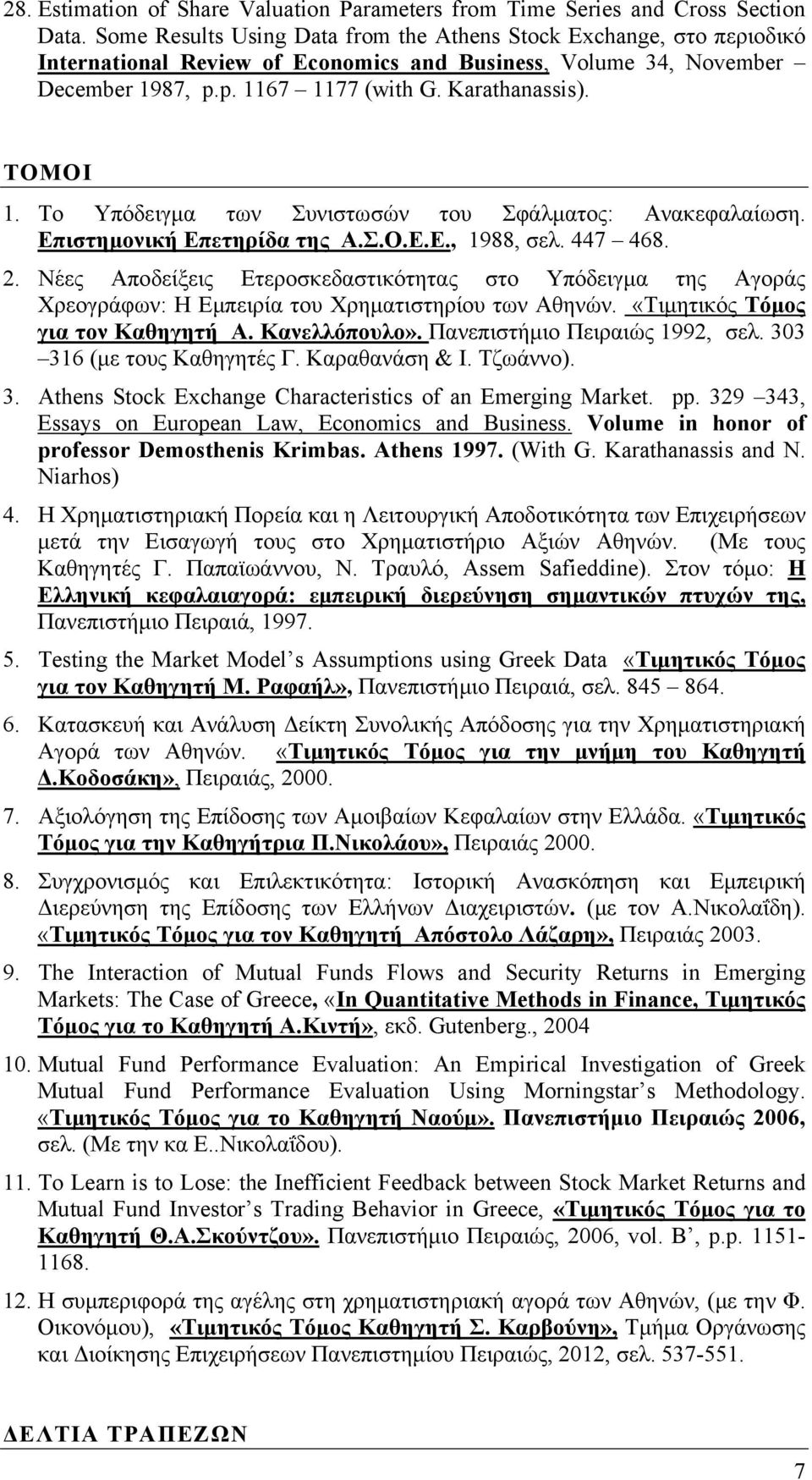ΤΟΜΟΙ 1. Το Υπόδειγμα των Συνιστωσών του Σφάλματος: Ανακεφαλαίωση. Επιστημονική Επετηρίδα της Α.Σ.Ο.Ε.Ε., 1988, σελ. 447 468. 2.