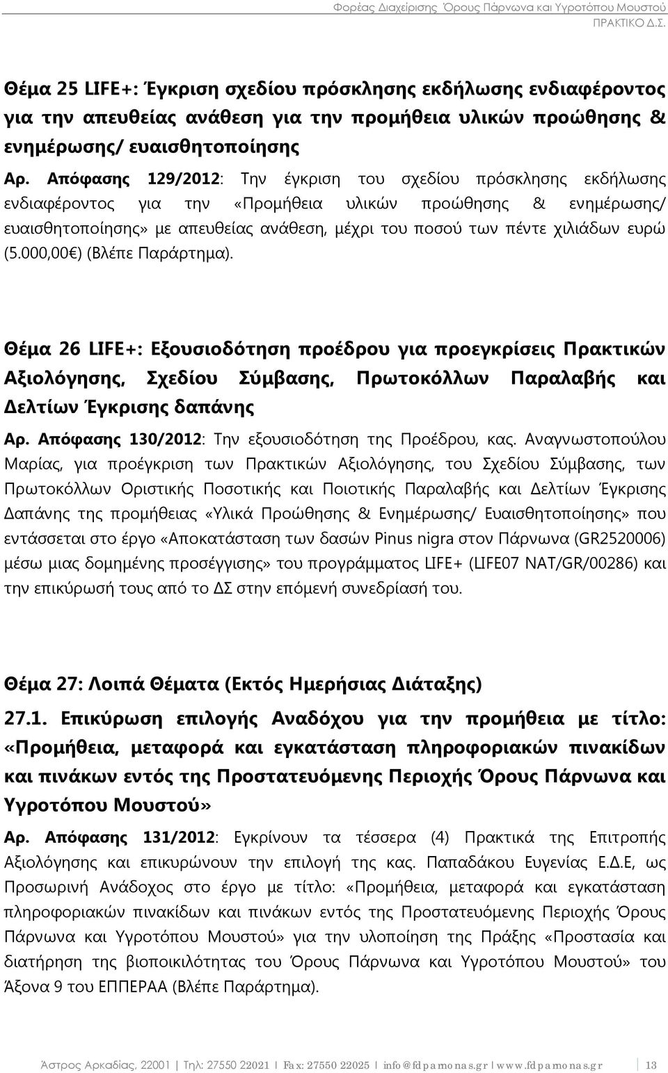 χιλιάδων ευρώ (5.000,00 ) (Βλέπε Παράρτημα). Θέμα 26 LIFE+: Εξουσιοδότηση προέδρου για προεγκρίσεις Πρακτικών Αξιολόγησης, Σχεδίου Σύμβασης, Πρωτοκόλλων Παραλαβής και Δελτίων Έγκρισης δαπάνης Αρ.