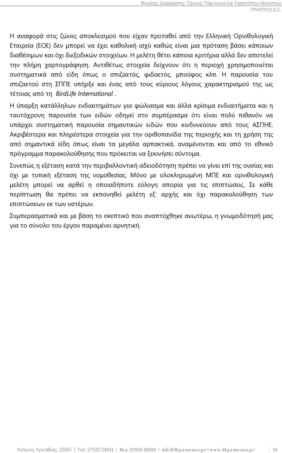 Αντιθέτως στοιχεία δείχνουν ότι η περιοχή χρησιμοποιείται συστηματικά από είδη όπως ο σπιζαετός, φιδαετός, μπούφος κλπ.