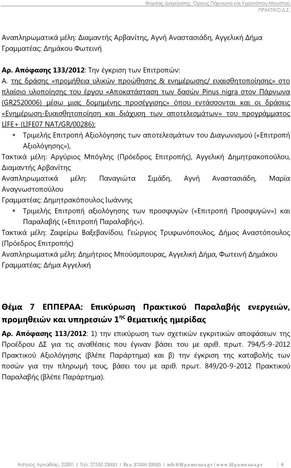 όπου εντάσσονται και οι δράσεις «Ενημέρωση-Ευαισθητοποίηση και διάχυση των αποτελεσμάτων» του προγράμματος LIFE+ (LIFE07 NAT/GR/00286): Τριμελής Επιτροπή Αξιολόγησης των αποτελεσμάτων του Διαγωνισμού