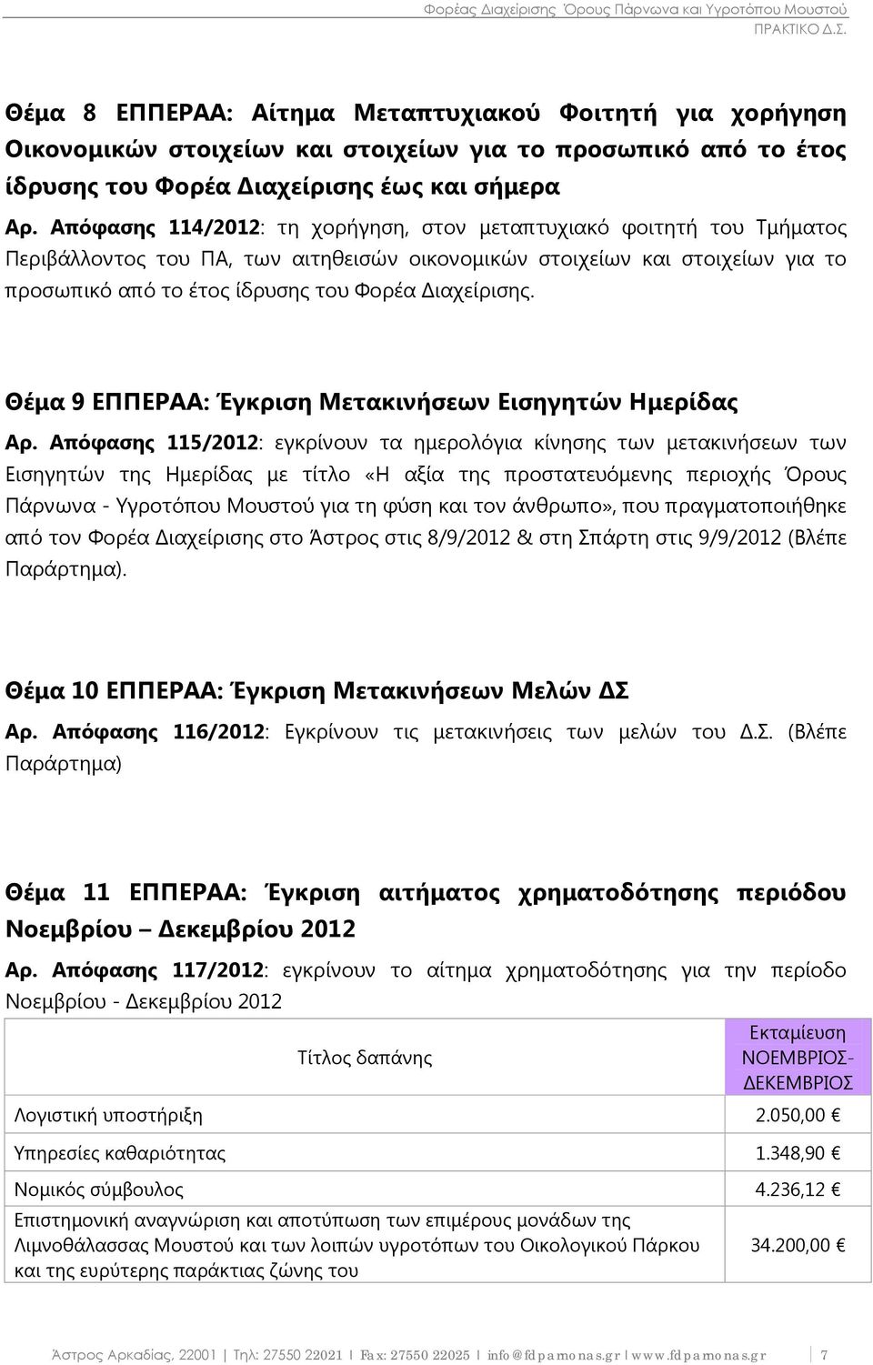 Διαχείρισης. Θέμα 9 ΕΠΠΕΡΑΑ: Έγκριση Μετακινήσεων Εισηγητών Ημερίδας Αρ.