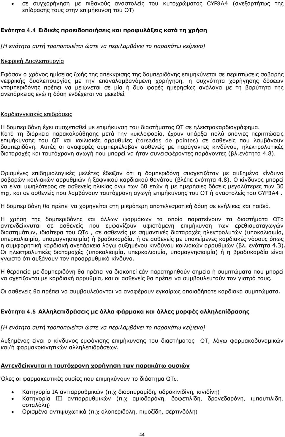 δομπεριδόνης επιμηκύνεται σε περιπτώσεις σοβαρής νεφρικής δυσλειτουργίας με την επαναλαμβανόμενη χορήγηση, η συχνότητα χορήγησης δόσεων ντομπεριδόνης πρέπει να μειώνεται σε μία ή δύο φορές ημερησίως