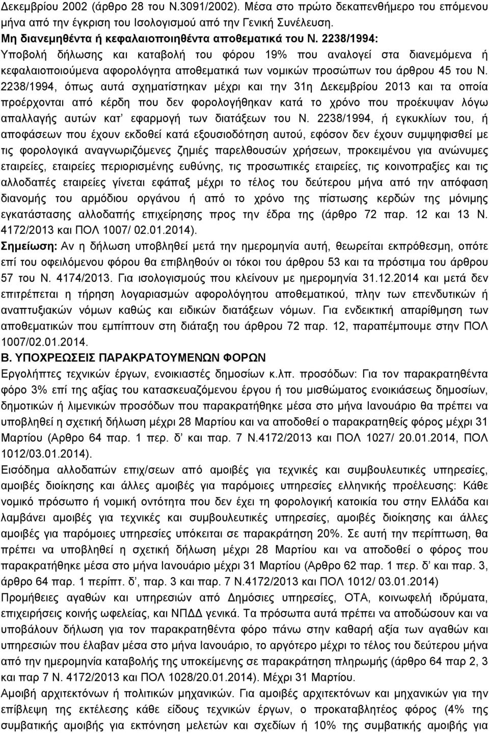 2238/1994: Υποβολή δήλωσης και καταβολή του φόρου 19% που αναλογεί στα διανεµόµενα ή κεφαλαιοποιούµενα αφορολόγητα αποθεµατικά των νοµικών προσώπων του άρθρου 45 του Ν.