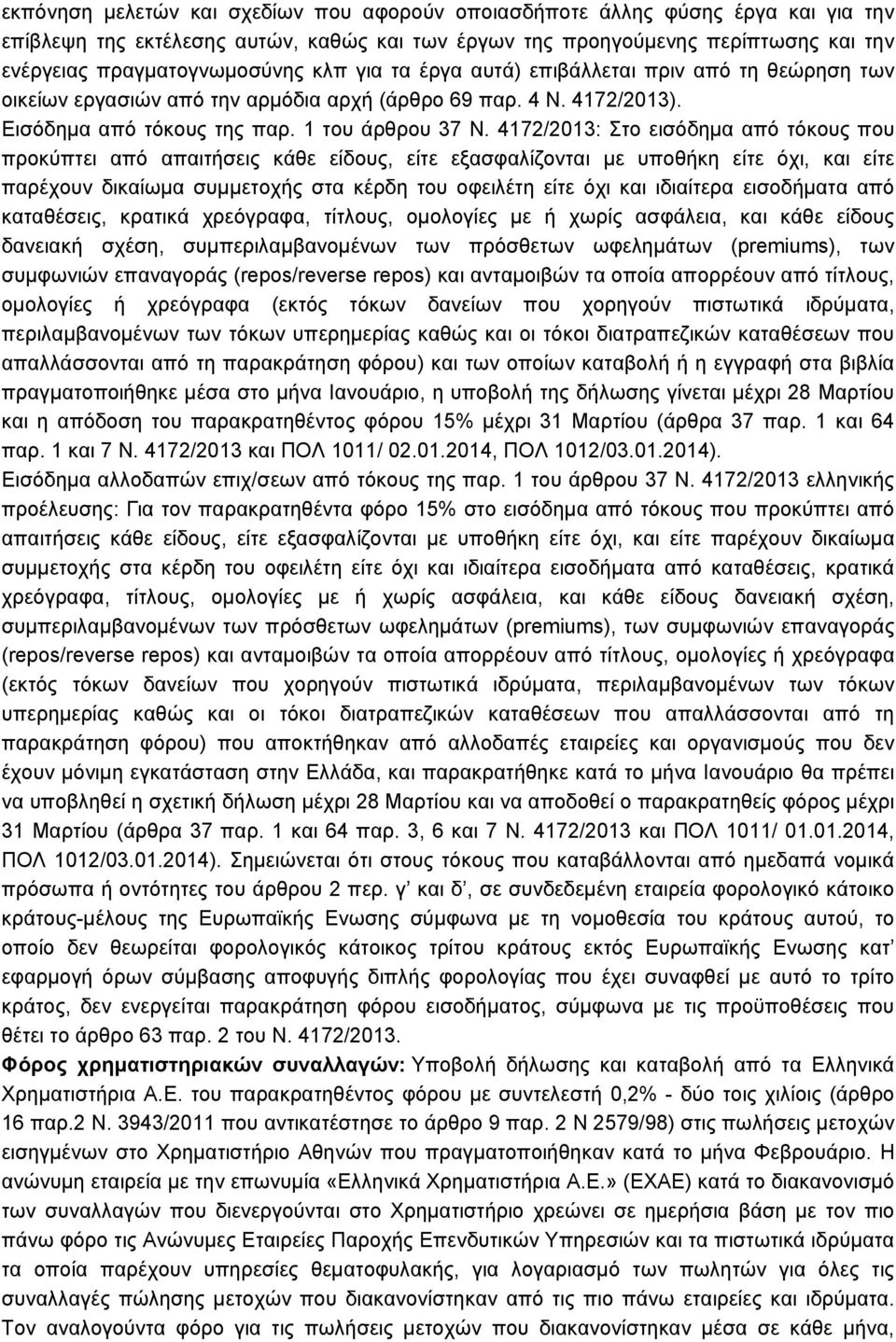 4172/2013: Στο εισόδηµα από τόκους που προκύπτει από απαιτήσεις κάθε είδους, είτε εξασφαλίζονται µε υποθήκη είτε όχι, και είτε παρέχουν δικαίωµα συµµετοχής στα κέρδη του οφειλέτη είτε όχι και