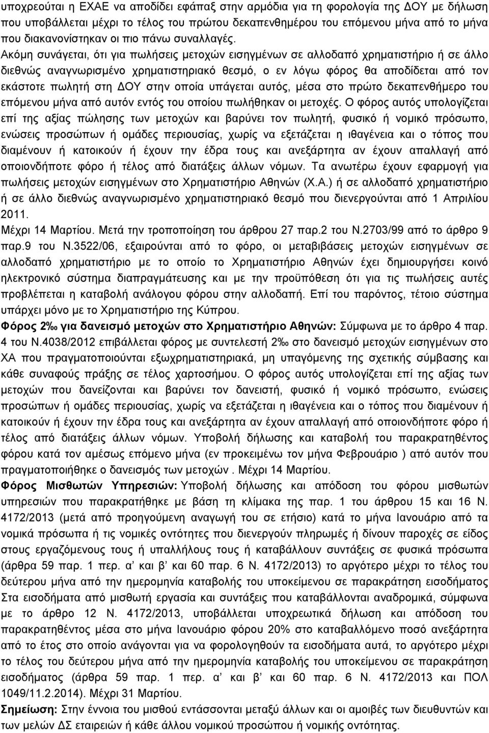 Ακόµη συνάγεται, ότι για πωλήσεις µετοχών εισηγµένων σε αλλοδαπό χρηµατιστήριο ή σε άλλο διεθνώς αναγνωρισµένο χρηµατιστηριακό θεσµό, ο εν λόγω φόρος θα αποδίδεται από τον εκάστοτε πωλητή στη ΟΥ στην