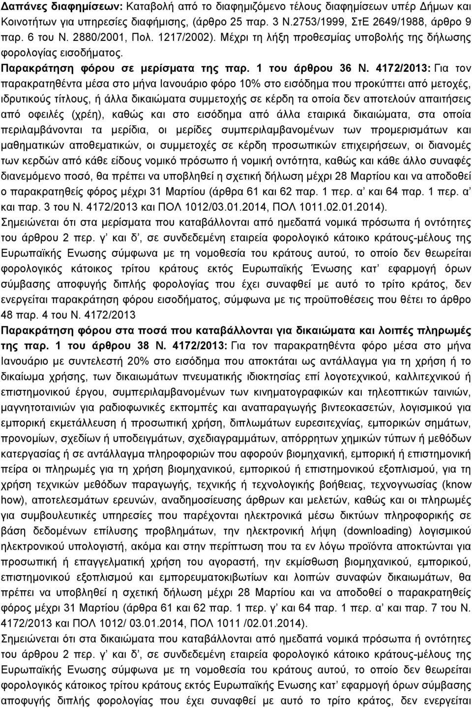 4172/2013: Για τον παρακρατηθέντα µέσα στο µήνα Ιανουάριο φόρο 10% στο εισόδηµα που προκύπτει από µετοχές, ιδρυτικούς τίτλους, ή άλλα δικαιώµατα συµµετοχής σε κέρδη τα οποία δεν αποτελούν απαιτήσεις