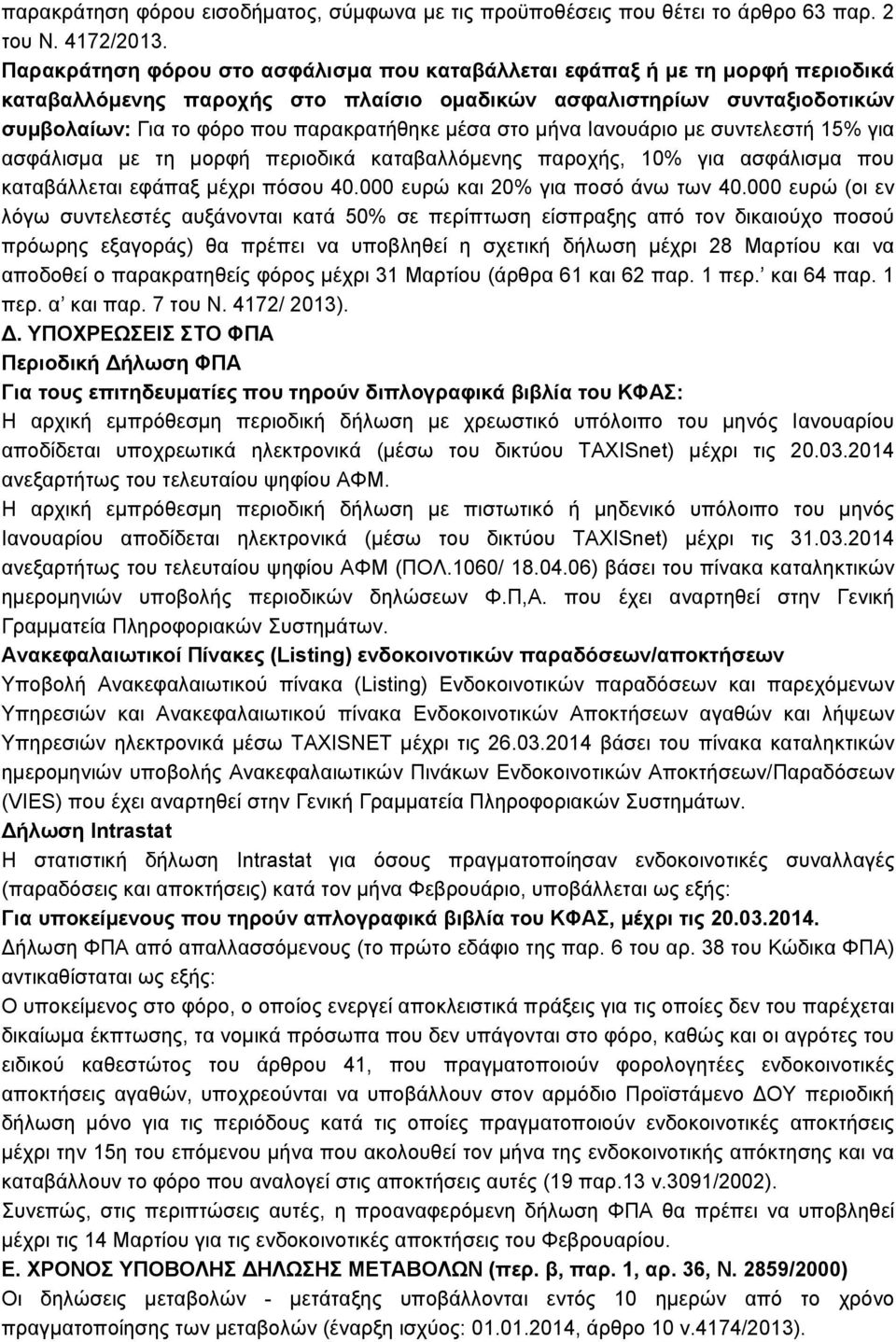 µέσα στο µήνα Ιανουάριο µε συντελεστή 15% για ασφάλισµα µε τη µορφή περιοδικά καταβαλλόµενης παροχής, 10% για ασφάλισµα που καταβάλλεται εφάπαξ µέχρι πόσου 40.000 ευρώ και 20% για ποσό άνω των 40.