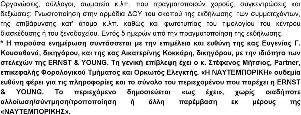 Κουσαθανά, δικηγόρου, και της κας Αικατερίνης Κοκκάρη, δικηγόρου, µε την ιδιότητα των στελεχών της ERNST & YOUNG. Τη γενική επίβλεψη έχει ο κ.