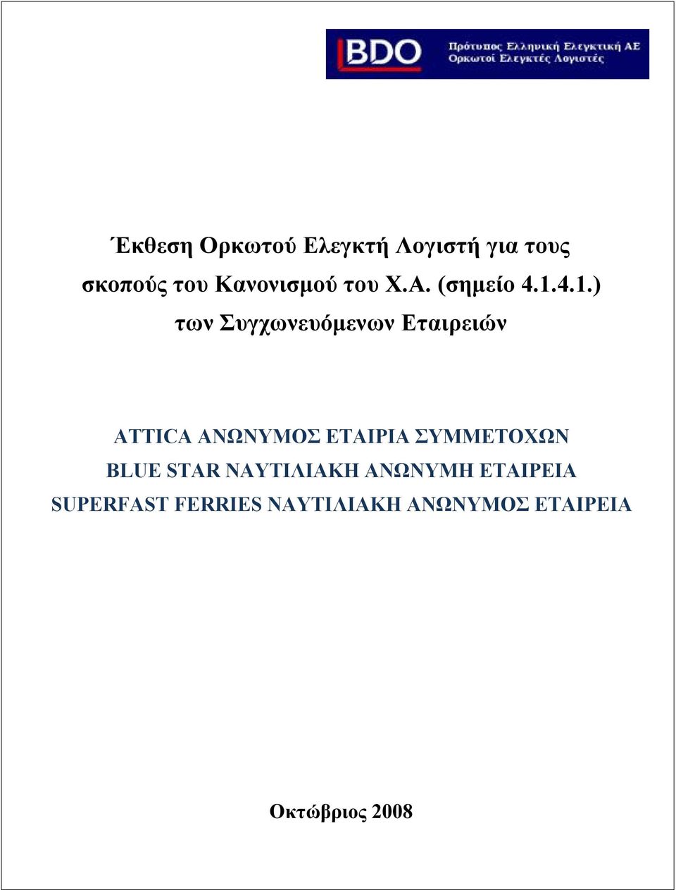 4.1.) των Συγχωνευόμενων Εταιρειών ATTICA ΑΝΩΝΥΜΟΣ ΕΤΑΙΡΙΑ