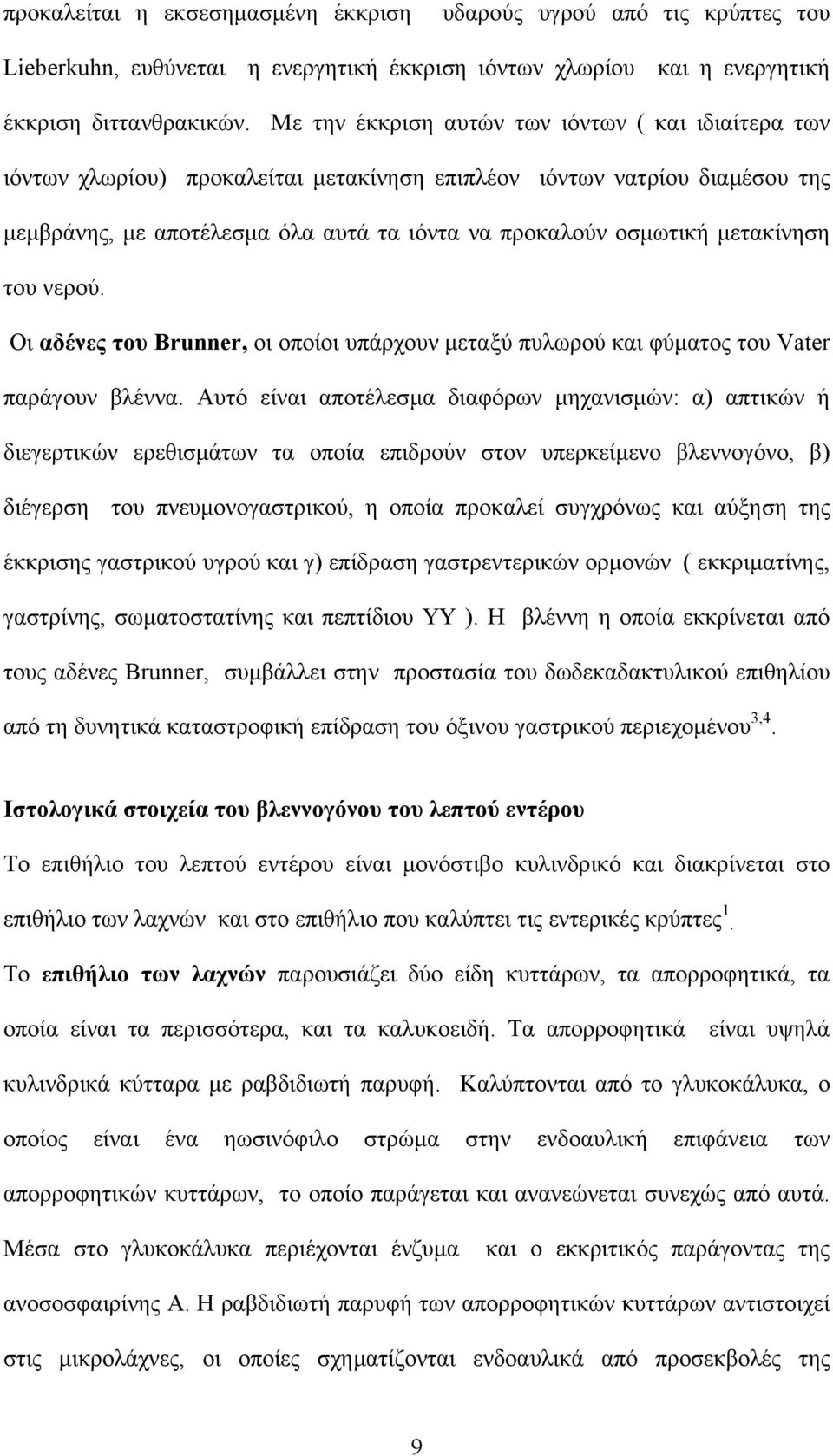 µετακίνηση του νερού. Οι αδένες του Brunner, οι οποίοι υπάρχουν µεταξύ πυλωρού και φύµατος του Vater παράγουν βλέννα.