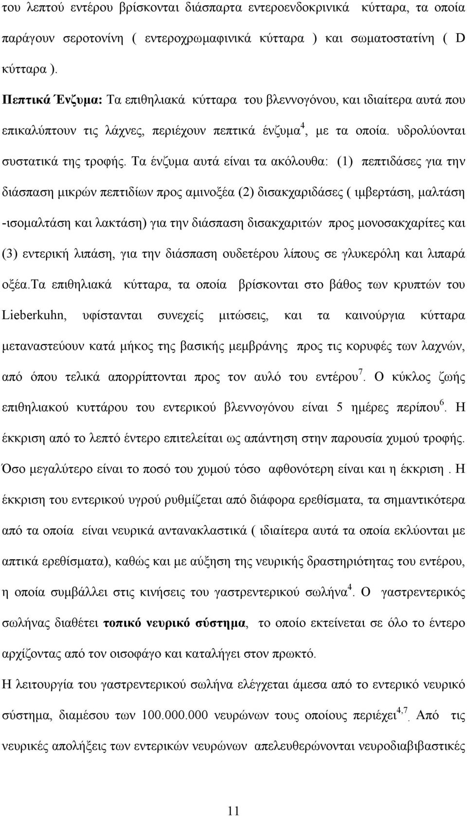 Τα ένζυµα αυτά είναι τα ακόλουθα: (1) πεπτιδάσες για την διάσπαση µικρών πεπτιδίων προς αµινοξέα (2) δισακχαριδάσες ( ιµβερτάση, µαλτάση -ισοµαλτάση και λακτάση) για την διάσπαση δισακχαριτών προς