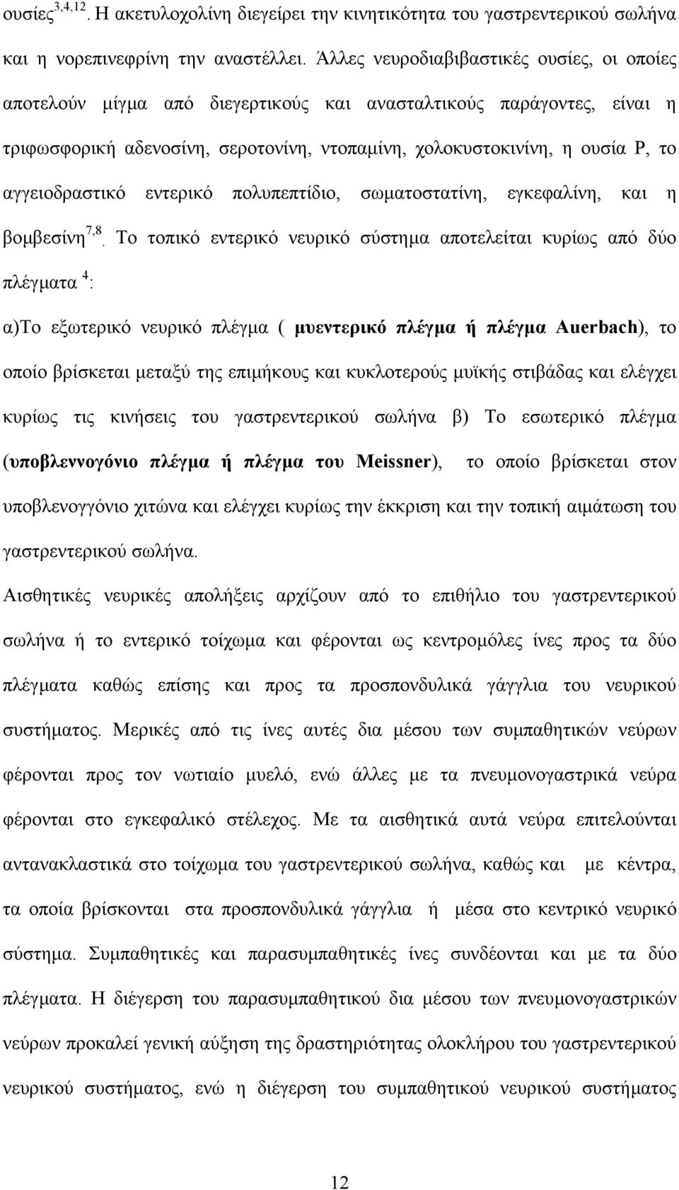 αγγειοδραστικό εντερικό πολυπεπτίδιο, σωµατοστατίνη, εγκεφαλίνη, και η βοµβεσίνη 7,8.