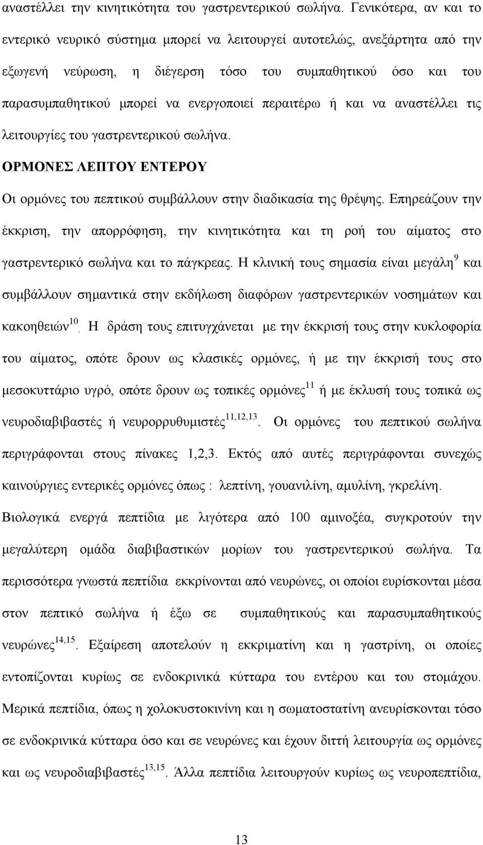 περαιτέρω ή και να αναστέλλει τις λειτουργίες του γαστρεντερικού σωλήνα. ΟΡΜΟΝΕΣ ΛΕΠΤΟΥ ΕΝΤΕΡΟΥ Οι ορµόνες του πεπτικού συµβάλλουν στην διαδικασία της θρέψης.