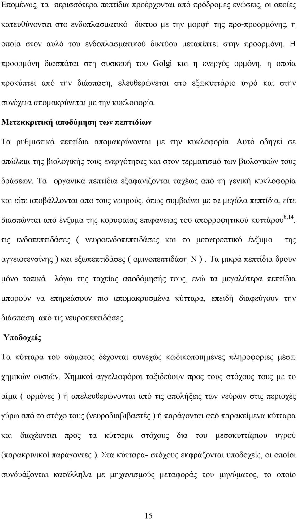 Η προορµόνη διασπάται στη συσκευή του Golgi και η ενεργός ορµόνη, η οποία προκύπτει από την διάσπαση, ελευθερώνεται στο εξωκυττάριο υγρό και στην συνέχεια αποµακρύνεται µε την κυκλοφορία.