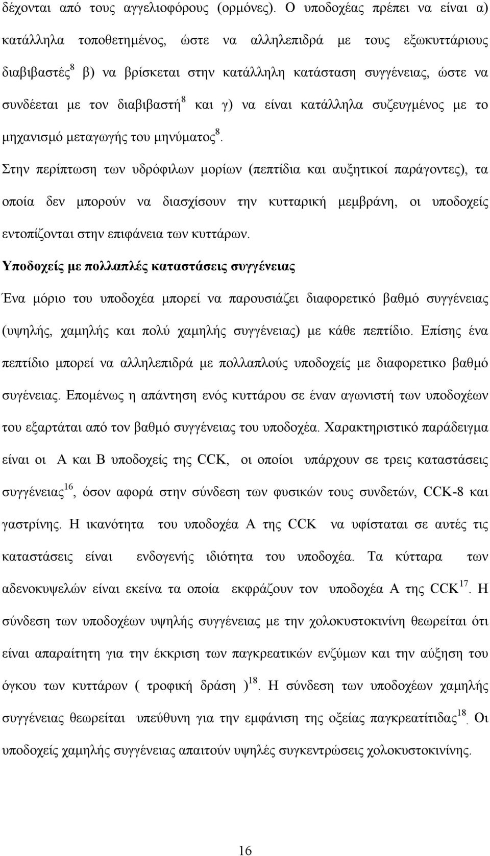 διαβιβαστή 8 και γ) να είναι κατάλληλα συζευγµένος µε το µηχανισµό µεταγωγής του µηνύµατος 8.