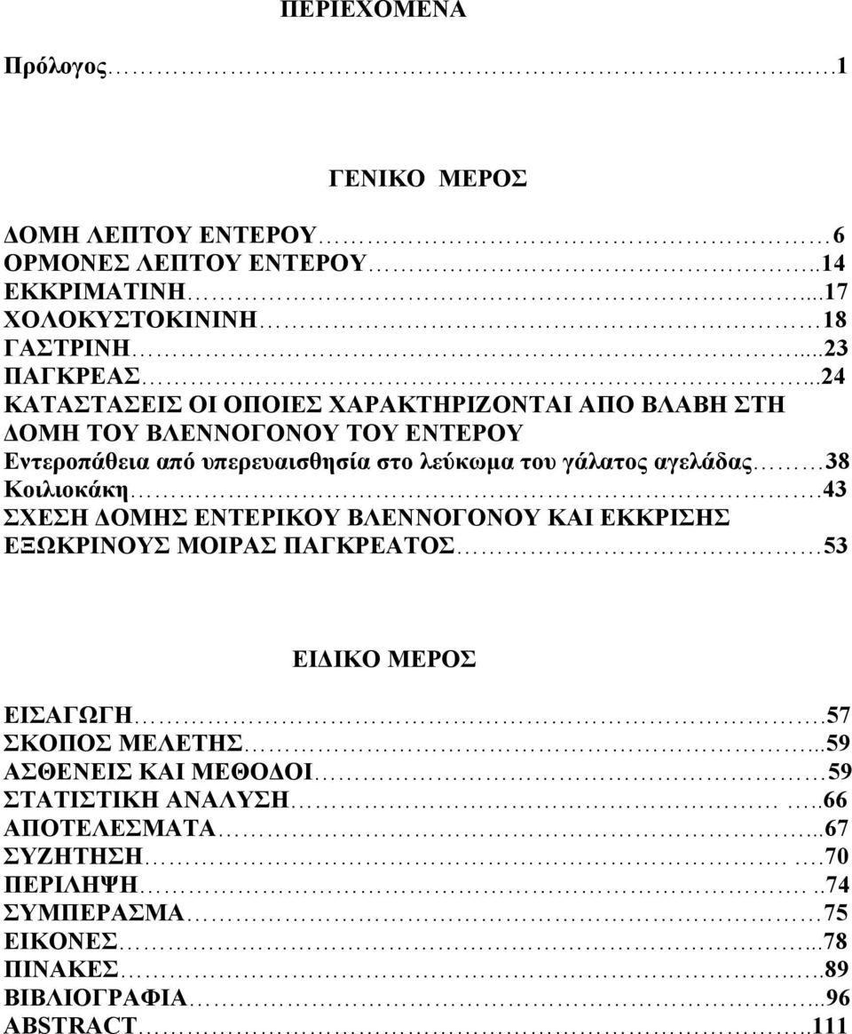 αγελάδας 38 Κοιλιοκάκη.43 ΣΧΕΣΗ ΟΜΗΣ ΕΝΤΕΡΙΚΟΥ ΒΛΕΝΝΟΓΟΝΟΥ ΚΑΙ ΕΚΚΡΙΣΗΣ ΕΞΩΚΡΙΝΟΥΣ ΜΟΙΡΑΣ ΠΑΓΚΡΕΑΤΟΣ 53 ΕΙ ΙΚΟ ΜΕΡΟΣ ΕΙΣΑΓΩΓΗ.57 ΣΚΟΠΟΣ ΜΕΛΕΤΗΣ.