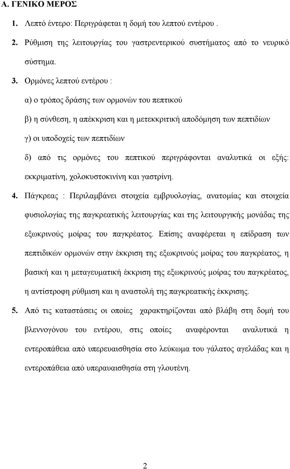 περιγράφονται αναλυτικά οι εξής: εκκριµατίνη, χολοκυστοκινίνη και γαστρίνη. 4.