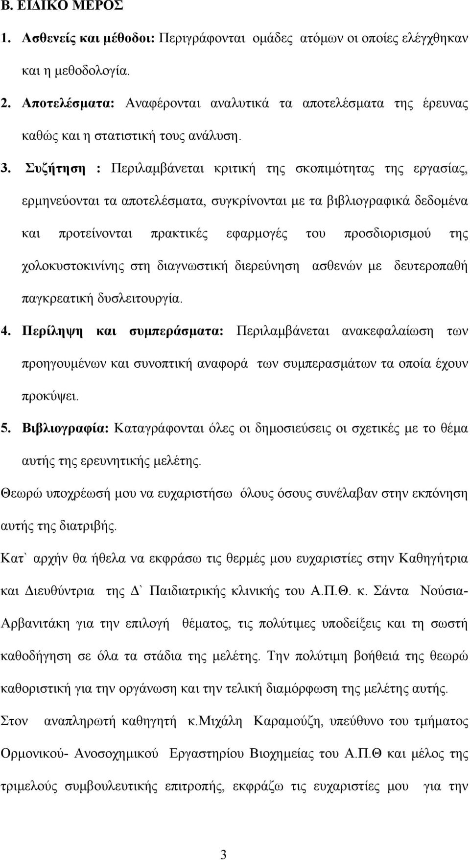 Συζήτηση : Περιλαµβάνεται κριτική της σκοπιµότητας της εργασίας, ερµηνεύονται τα αποτελέσµατα, συγκρίνονται µε τα βιβλιογραφικά δεδοµένα και προτείνονται πρακτικές εφαρµογές του προσδιορισµού της