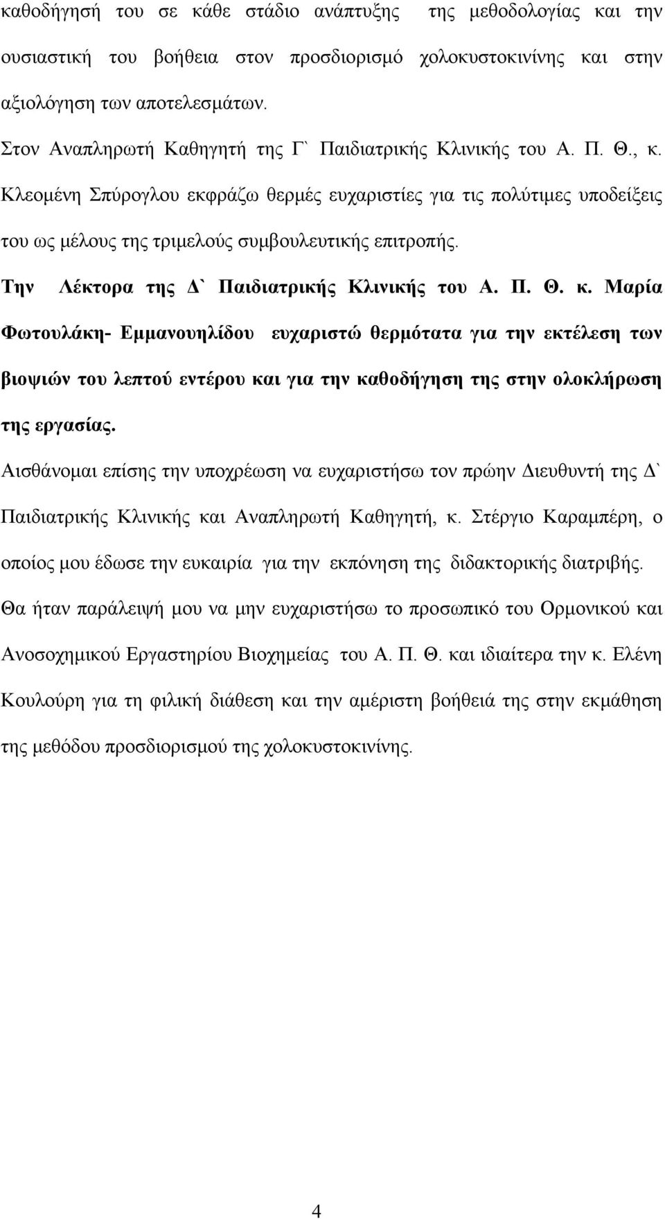 Την Λέκτορα της ` Παιδιατρικής Κλινικής του Α. Π. Θ. κ.