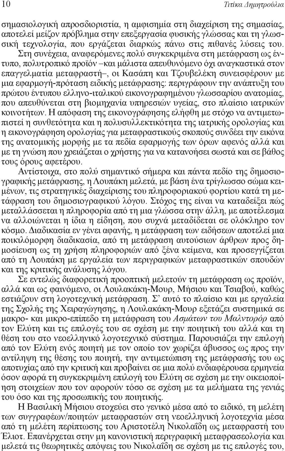 Στη συνέχεια, αναφερόμενες πολύ συγκεκριμένα στη μετάφραση ως έντυπο, πολυτροπικό προϊόν και μάλιστα απευθυνόμενο όχι αναγκαστικά στον επαγγελματία μεταφραστή, οι Κασάπη και Τζουβελέκη συνεισφέρουν