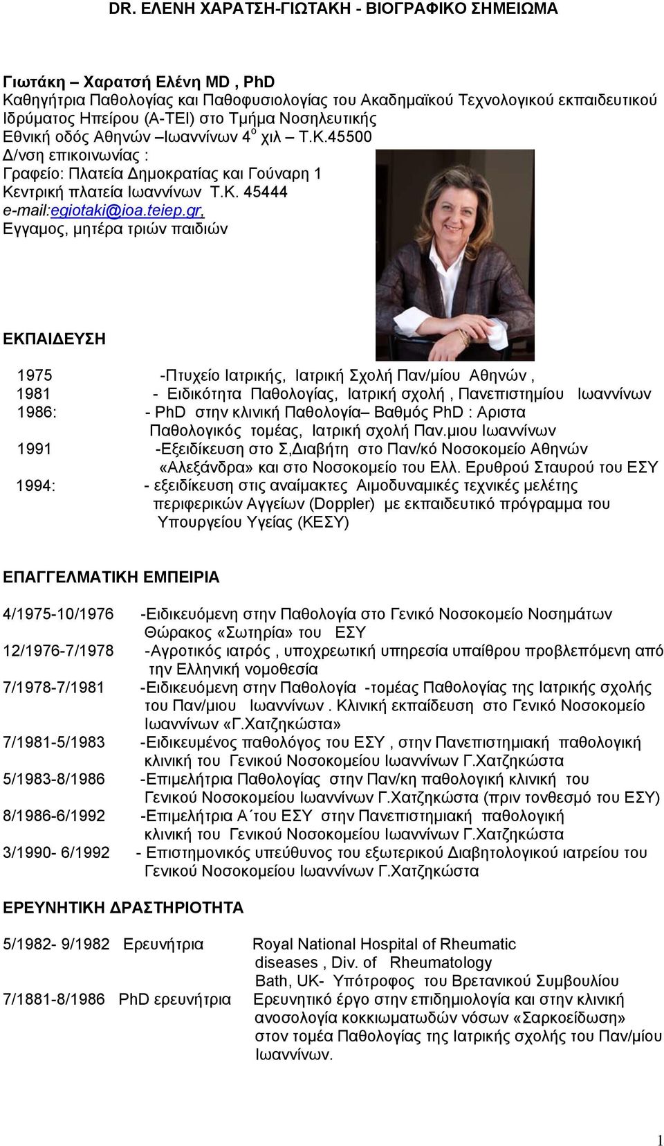 gr, Εγγαμος, μητέρα τριών παιδιών ΕΚΠΑΙΔΕΥΣΗ 1975 -Πτυχείο Ιατρικής, Ιατρική Σχολή Παν/μίου Αθηνών, 1981 - Ειδικότητα Παθολογίας, Ιατρική σχολή, Πανεπιστημίου Ιωαννίνων 1986: - PhD στην κλινική